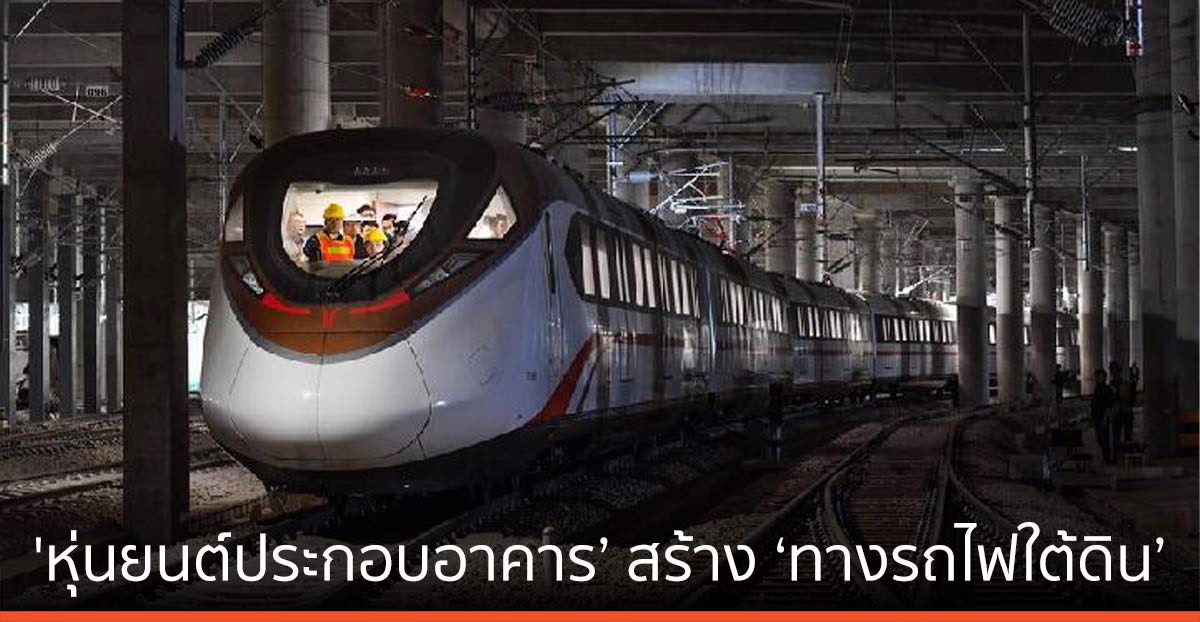 จีนเตรียมใช้ ‘หุ่นยนต์ประกอบอาคาร’ ตัวแรก สร้าง ‘ทางรถไฟใต้ดิน’