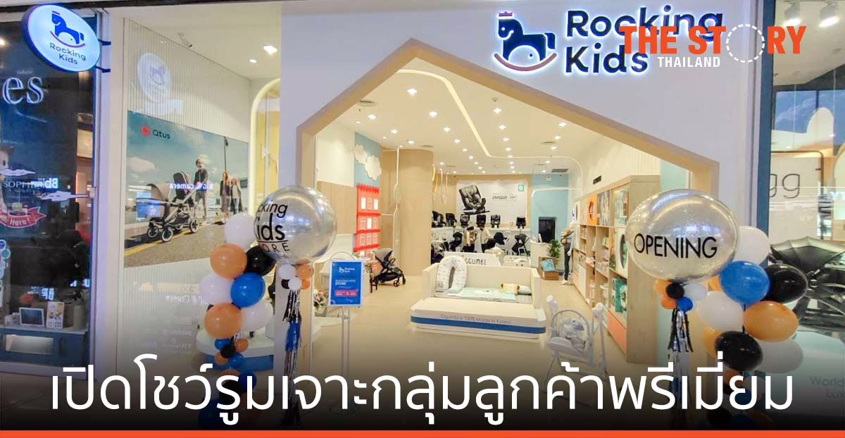 Rocking Kids เจาะกลุ่มลูกค้าพรีเมี่ยม