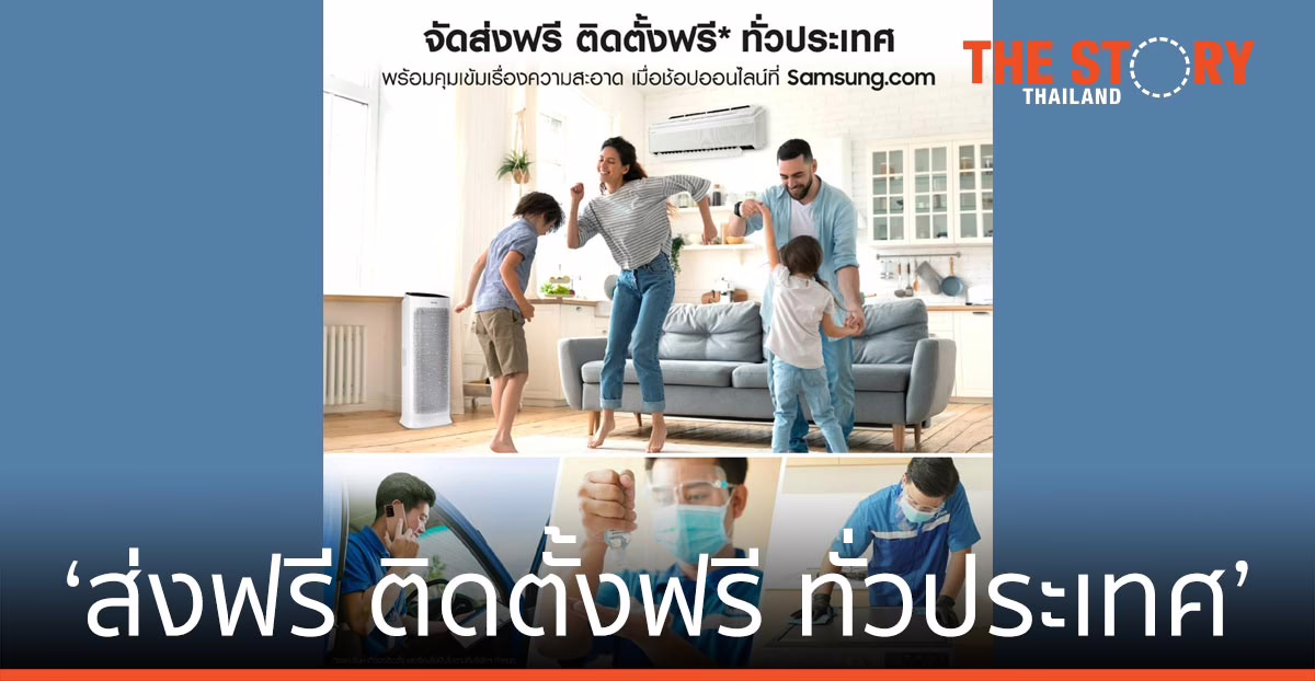 ซัมซุง ส่งบริการใหม่ ‘ส่งฟรี ติดตั้งฟรี ทั่วประเทศ’ เมื่อช้อปผ่าน Samsung.com