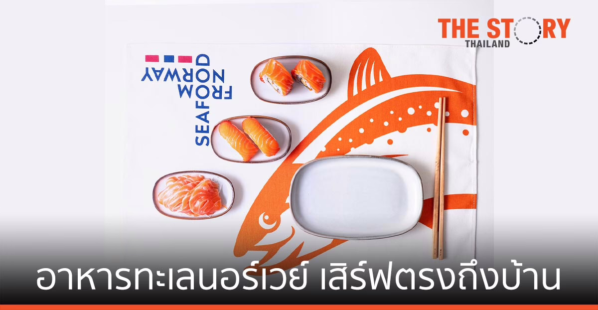 เซ็นทรัล ฟู้ด รีเทล-ธรรมชาติ ซีฟู้ด-สภาอุตฯฯ อาหารทะเลนอร์เวย์ เสิร์ฟตรงถึงบ้าน