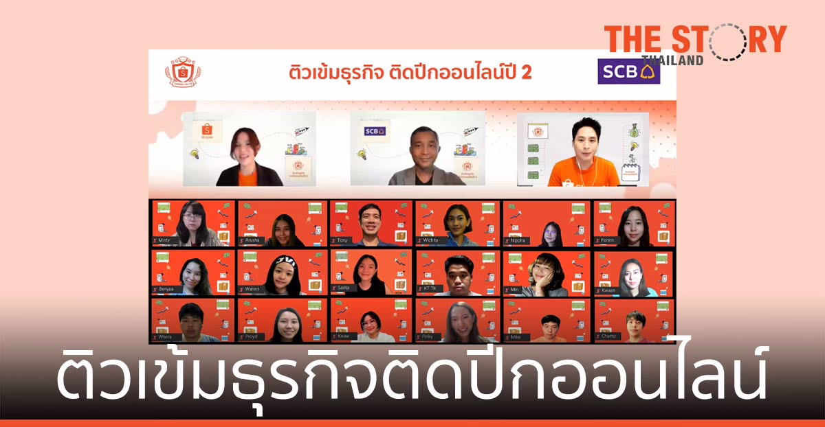 ไทยพาณิชย์-ช้อปปี้ ติวเข้มธุรกิจติดปีกออนไลน์ ให้ผู้ประกอบการรายย่อย