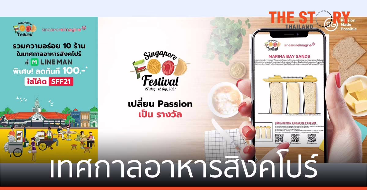 ไปให้ไกลกว่า Virtual เทศกาลอาหารสิงคโปร์ กลับมาสร้าง Passion ในตัวคุณอีกครั้ง