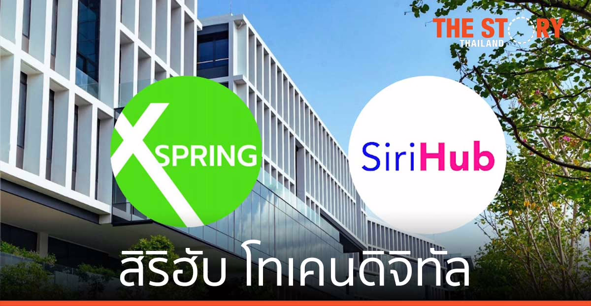 “สิริฮับ” โทเคนดิจิทัลเพื่อการลงทุนตัวแรกของไทย ได้รับการอนุมัติจาก ก.ล.ต.