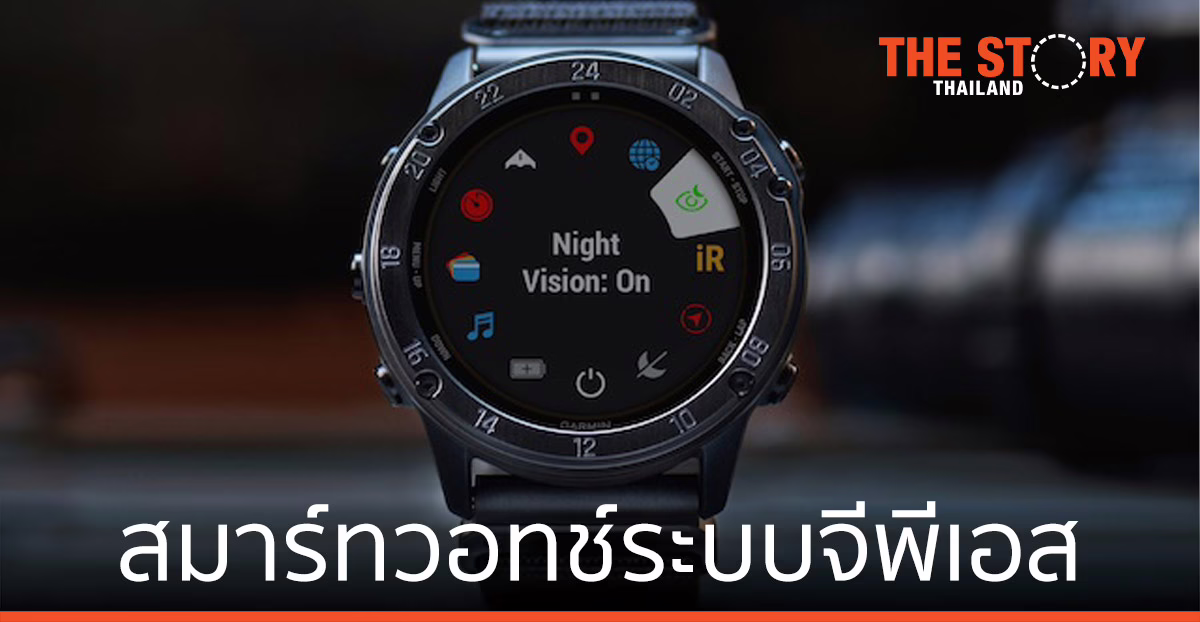 การ์มิน ทำยอดขายครึ่งปีแรกนิวไฮ เปิดตัว สมาร์ทวอทช์ระบบจีพีเอส