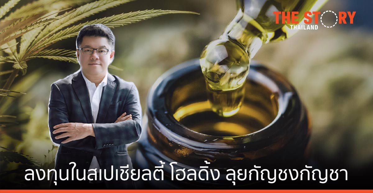 อาร์เอส ทุ่ม 675 ลบ. ลงทุน สเปเชียลตี้ โฮลดิ้ง ลุย กัญชง-กัญชา ตามแผน