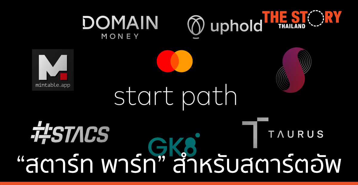 มาสเตอร์การ์ด เปิดตัว “สตาร์ท พาร์ท” โปรแกรมด้านคริปโตเคอร์เรนซีและบล็อกเชนสำหรับสตาร์ตอัพ