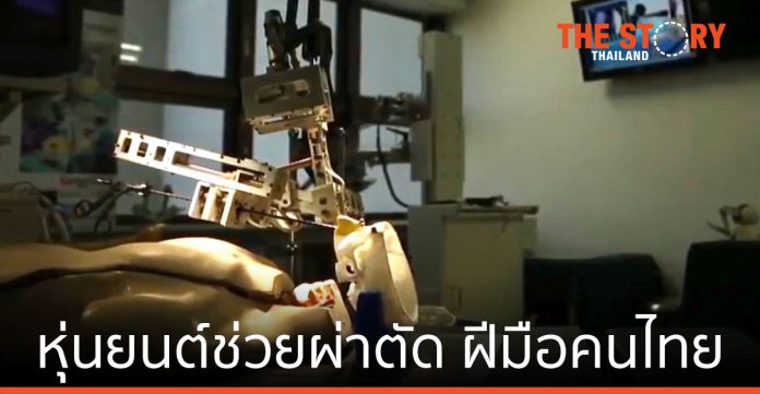 วิศวะมหิดล โชว์หุ่นยนต์ช่วยผ่าตัด ฝีมือคนไทย ในงาน AI -Big Data กองทัพเรือ 2564
