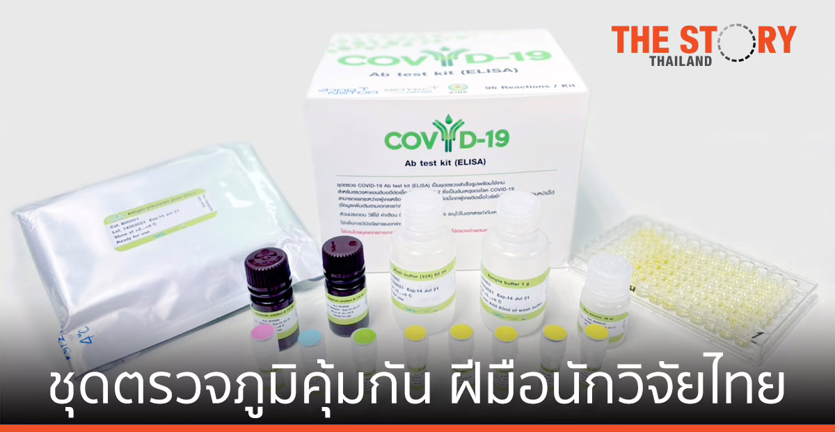 ไบโอเทค สวทช. พัฒนาชุดตรวจ ELISA ตรวจหาปริมาณภูมิคุ้มกัน โควิด-19 รวดเร็ว แม่นยำ ราคาถูกกว่า นำเข้า