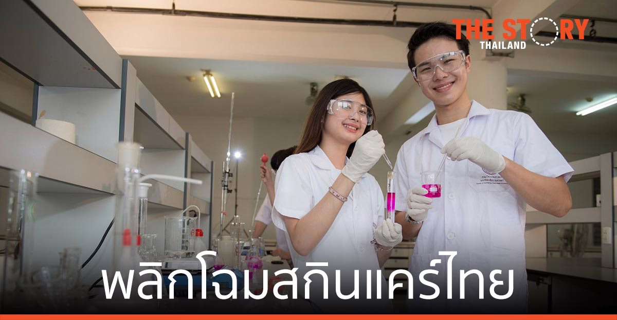 วิศวะฯ มธ. สะท้อน บทบาทของวิศวกรเคมี พลิกโฉมสกินแคร์ไทย