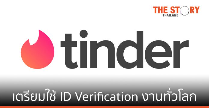ทินเดอร์ เตรียมใช้งาน ID Verification ครั้งแรกของวงการเดตออนไลน์