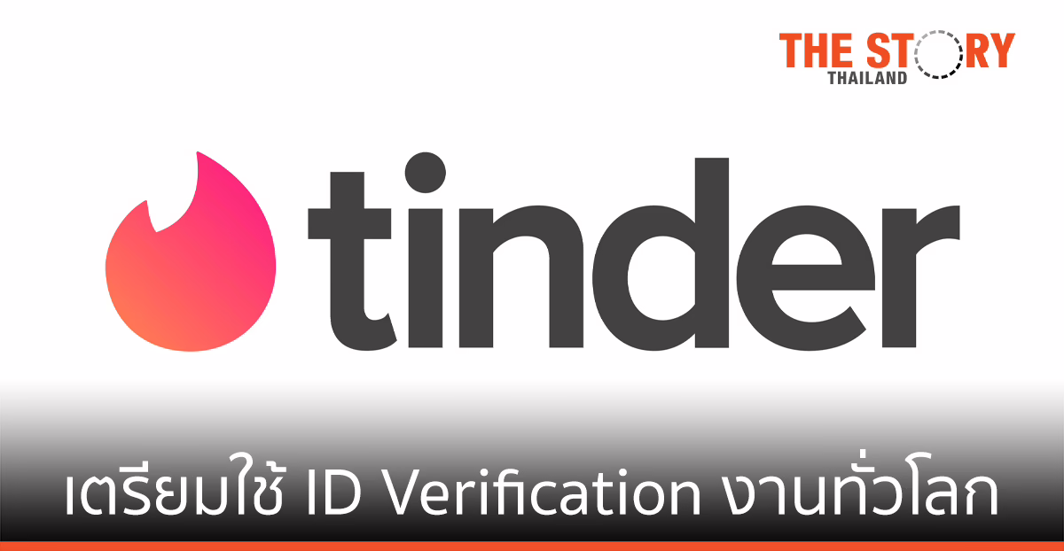 ทินเดอร์ เตรียมใช้งาน ID Verification ครั้งแรกของวงการเดตออนไลน์