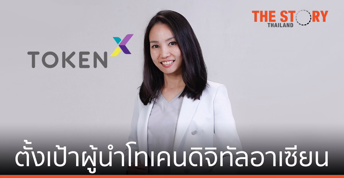 Token X ในเครือ SCB 10X  ตั้งเป้าผู้นำโทเคนดิจิทัลอาเซียนภายในปี 2025