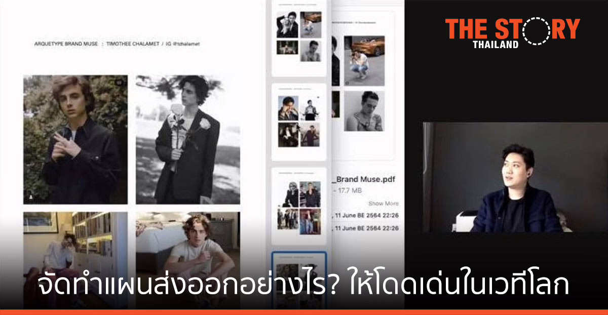 นักออกแบบแบรนด์ดัง แนะ จัดทำแผนส่งออกอย่างไร? ให้โดดเด่นในเวทีโลก