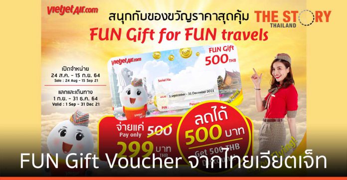 สายการบินไทยเวียตเจ็ต เปิดตัวบัตรกำนัล บินสนุกกว่า ราคาสบายกระเป๋า