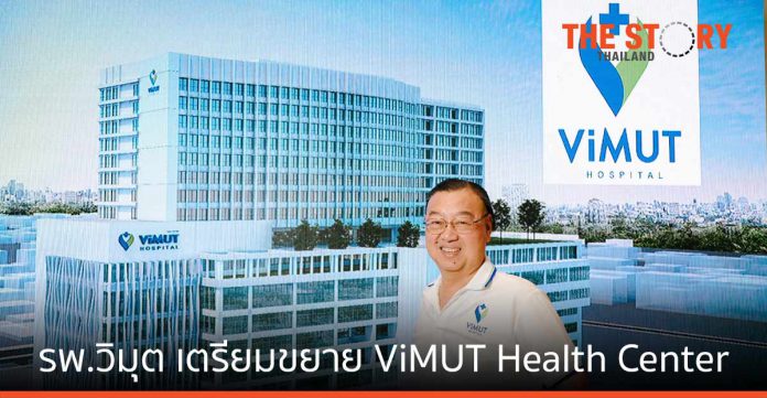 รพ.วิมุต เตรียมขยาย ViMUT Health Center