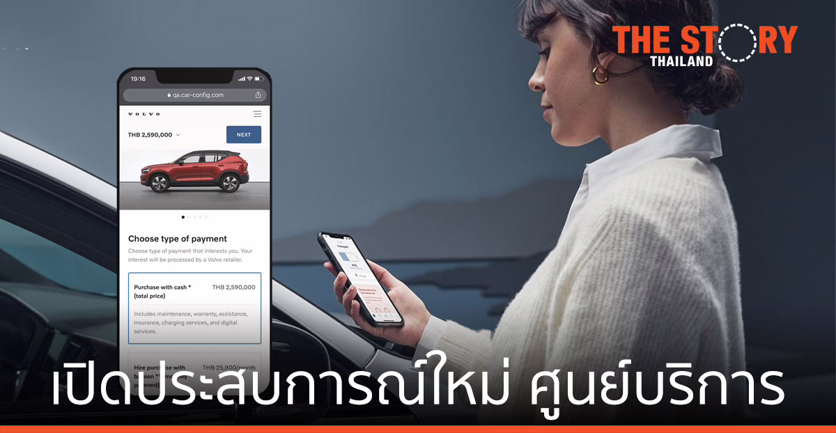 วอลโว่ คาร์ เปิดประสบการณ์ใหม่ ศูนย์บริการลูกค้าสัมพันธ์ รูปแบบดิจิทัล