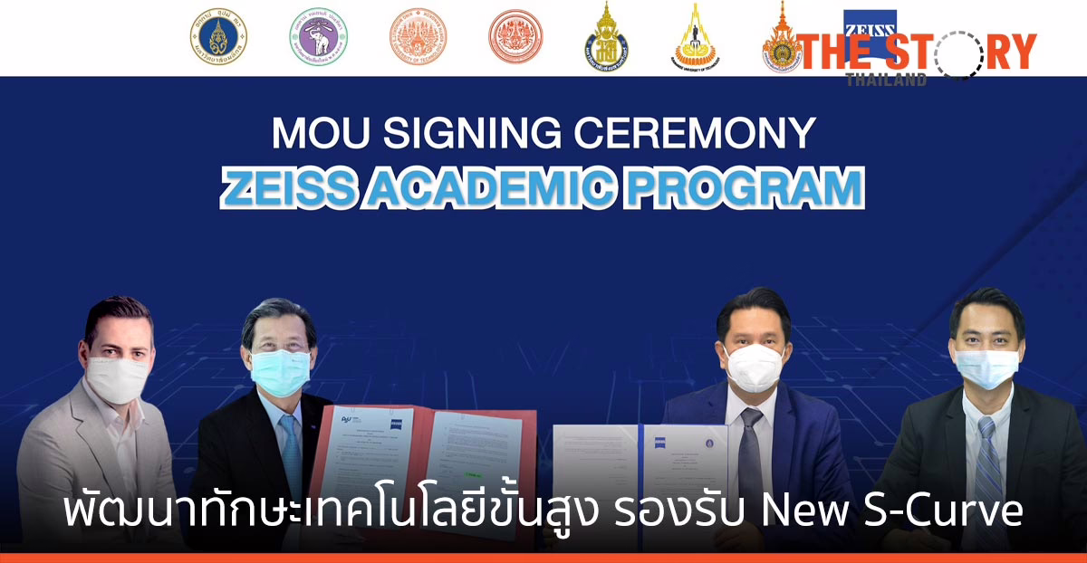 วิศวะมหิดล-คาร์ล ไซส์ส พัฒนาคนไทย ทักษะเทคโนโลยีขั้นสูง รับ New S-Curve