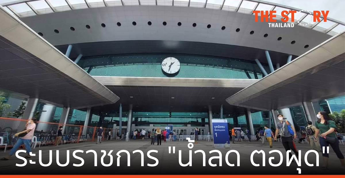 ระบบราชการ “น้ำลด ตอผุด”