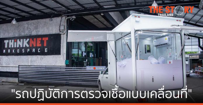 พลัซ ไซเอนซ์-ทิงค์เน็ต พัฒนานวัตกรรม รถเก็บตัวอย่างชีวนิรภัย-รถปฏิบัติการตรวจเชื้อแบบเคลื่อนที่ รายแรกของไทย