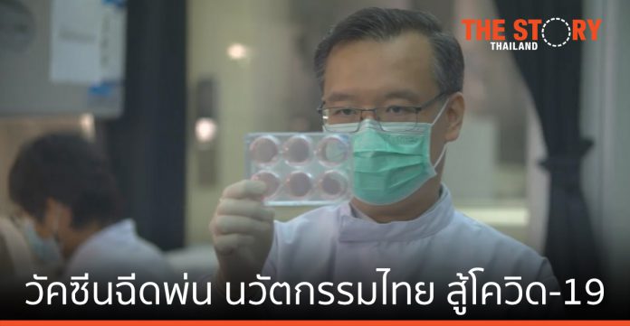 สวทช.เดินหน้าพัฒนาวัคซีนฉีดพ่น นวัตกรรมไทยทำสู้วิกฤติโควิด-19