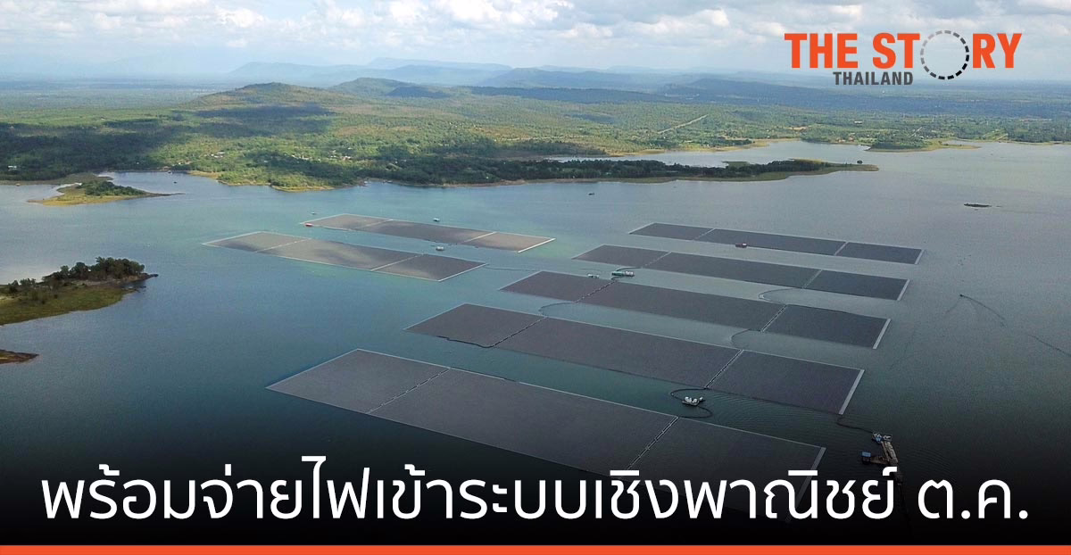 โรงไฟฟ้าพลังงานแสงอาทิตย์ทุ่นลอยน้ำ เขื่อนสิรินธร พร้อมจ่ายไฟเข้าระบบเชิงพาณิชย์ ตุลาคม นี้