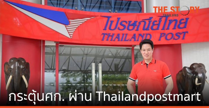 ไปรษณีย์ไทย ชวนคนไทยฝากร้านออนไลน์ฟรี ที่ Thailandpostmart