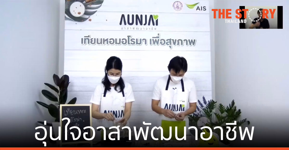 AIS จับมือ พม. ดัน ‘อุ่นใจอาสาพัฒนาอาชีพ’ เสริมทักษะ สร้างความรู้ สร้างรายได้ให้คนไทย