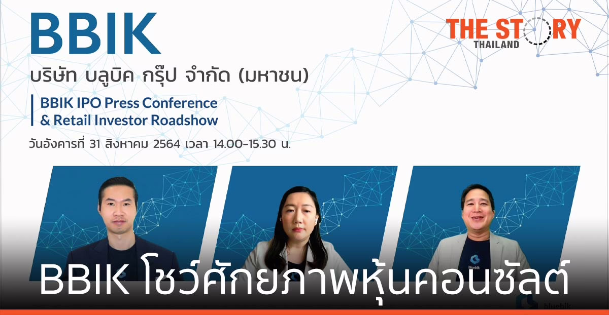 บลูบิค หรือ BBIK หุ้นคอนซัลต์ด้านดิจิทัลทรานส์ฟอร์เมชันตัวแรกในไท เตรียม IPO เร็ว ๆ นี้