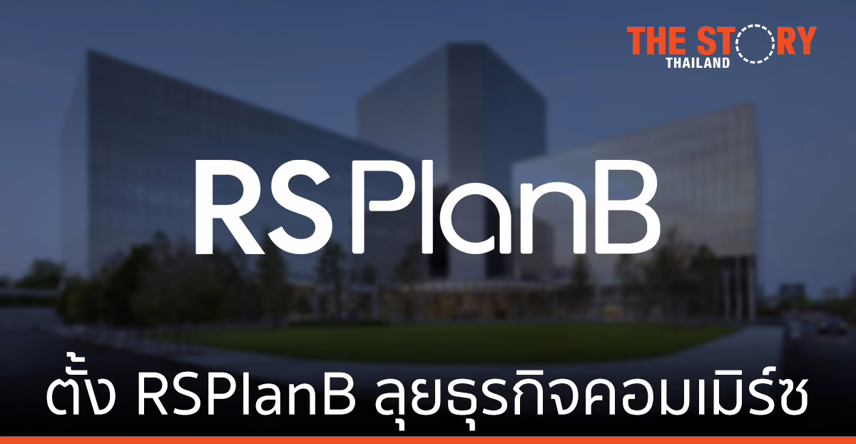 อาร์เอส กรุ๊ป-แพลน บี-NINE ตั้งบริษัทร่วมทุน RSPlanB ลุยธุรกิจคอมเมิร์ซทั่วประเทศ
