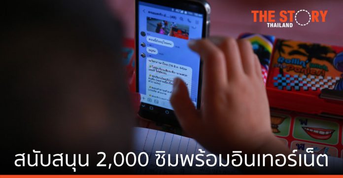 ดีแทค จับมือ กสศ. สนับสนุน 2,000 ซิมพร้อมอินเทอร์เน็ตแก่เด็กนักเรียนยากจนพิเศษในเขตกรุงเทพฯ