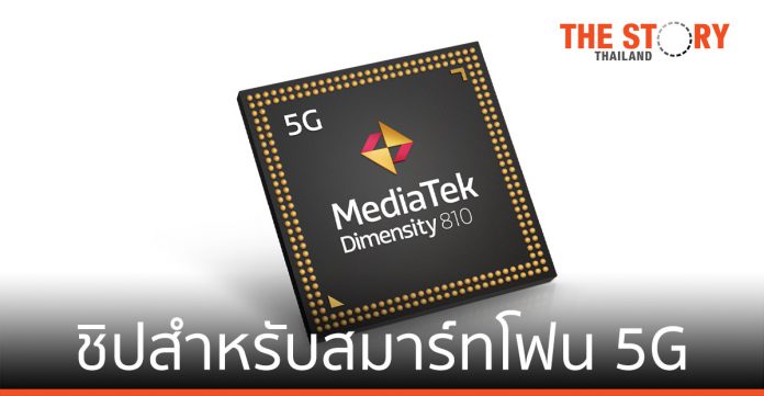 MediaTek เปิดตัวชิป Dimensity 920 และ Dimensity 810 สำหรับสมาร์ทโฟน 5G