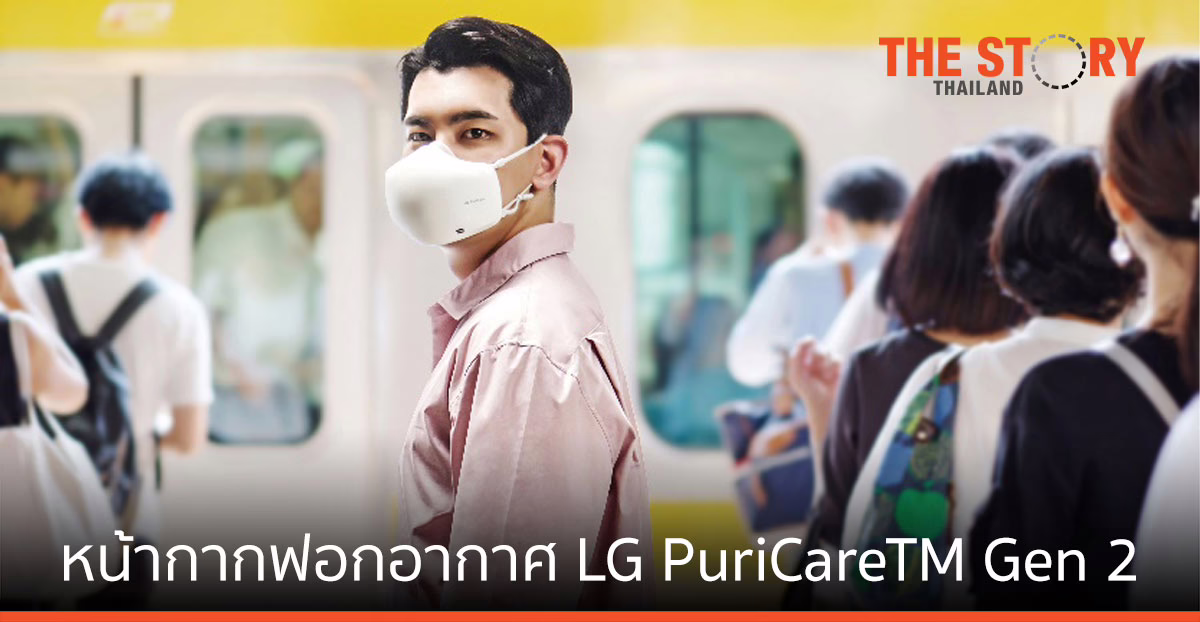 แอลจี เปิดตัว หน้ากากฟอกอากาศ LG PuriCareTM Gen 2