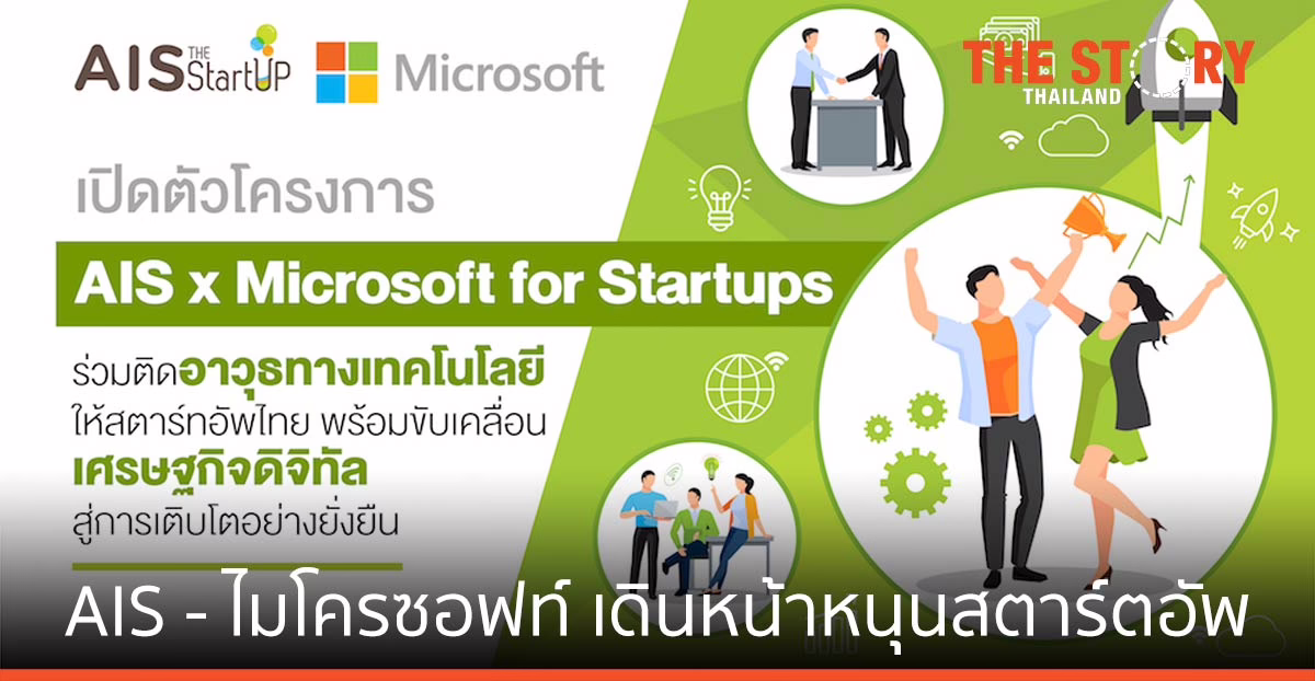 AIS – ไมโครซอฟท์ เดินหน้าหนุนสตาร์ตอัพ ผ่านโครงการ ขับเคลื่อนเศรษฐกิจดิจิทัล