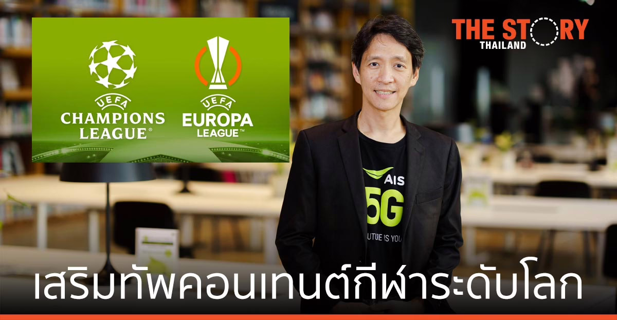 AIS PLAY เสริมทัพคอนเทนต์กีฬาระดับโลก เอาใจคอบอล ยูฟ่าแชมเปียนส์ลีก ยูฟ่ายูโรปาลีก ยิงสดครบ 135 แมตช์