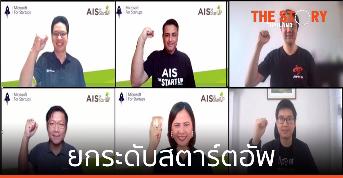 ไมโครซอฟท์ ผนึกเอไอเอส พันธมิตรรายแรกและรายเดียวในไทย ร่วมยกระดับสตาร์ตอัพ