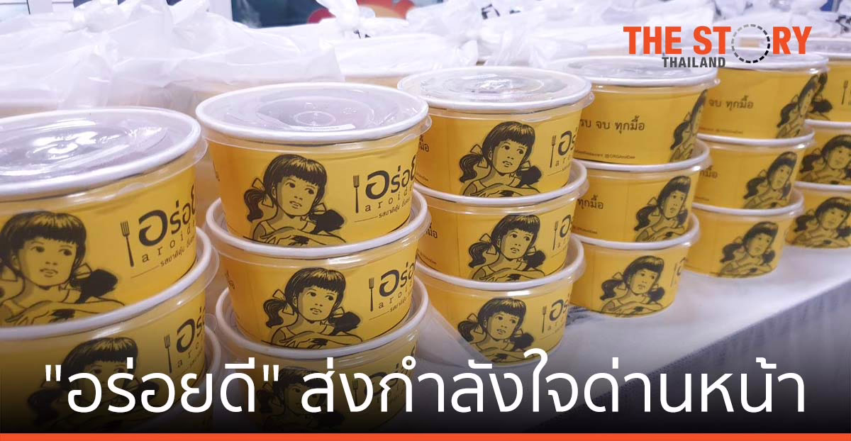 “อร่อยดี” ส่งกำลังใจด่านหน้า ชวนแฟนเพจ ลุ้นกิจกรรมรับโชค #สู้ไปด้วยกัน #อร่อยดีเคียงข้าง