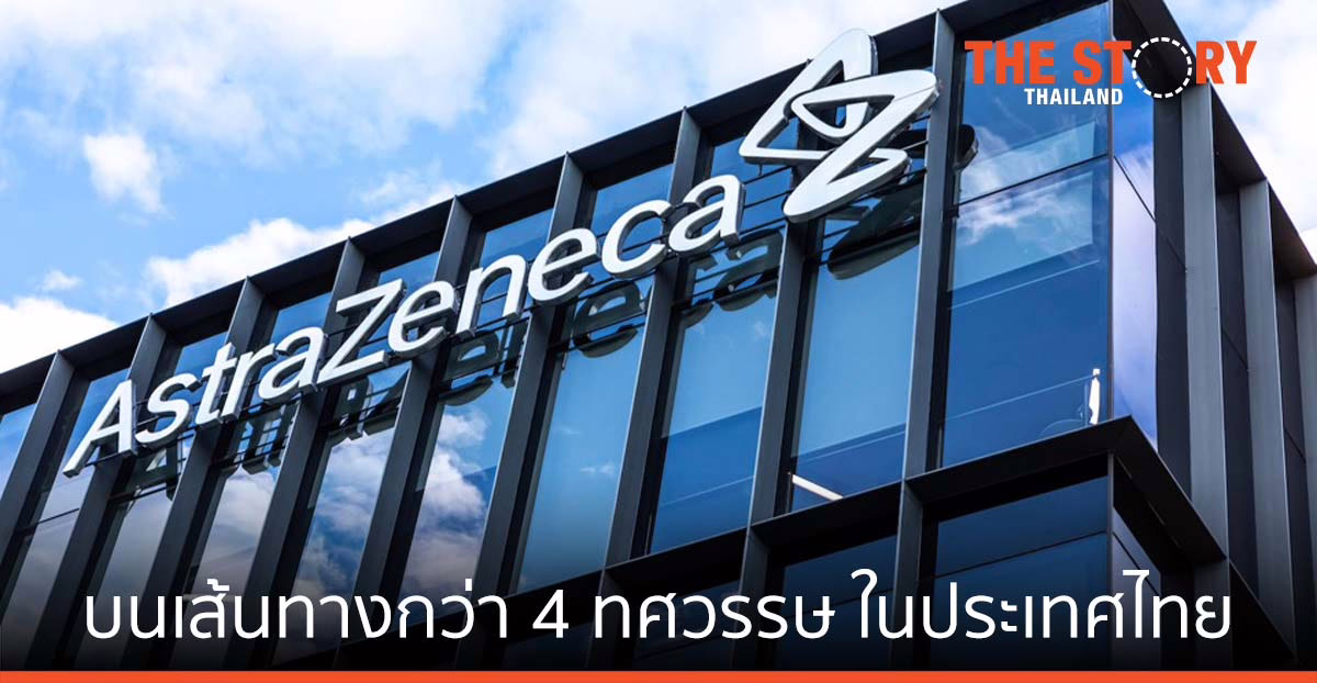 กว่า 4 ทศวรรษ แอสตร้าเซนเนก้า ในประเทศไทย