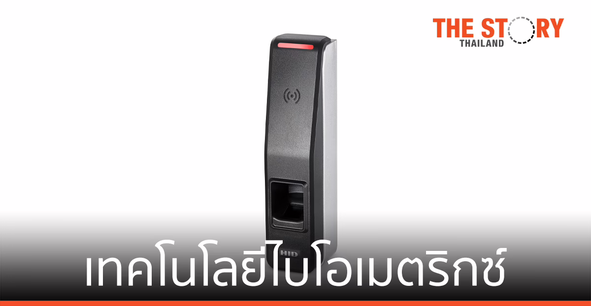 HID Global พัฒนาเทคโนโลยีไบโอเมตริกซ์บนเครื่องอ่าน สู่การใช้งานจริง