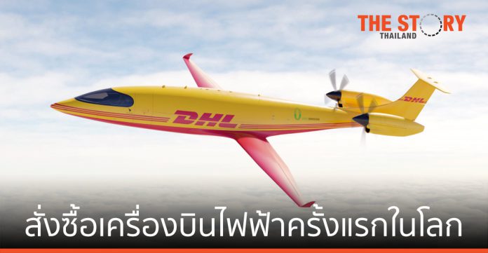 ดีเอชแอล เอ๊กซ์เพรส สั่งซื้อเครื่องบินไฟฟ้าครั้งแรกในโลก เพื่อการขนส่งสินค้า