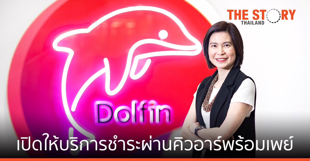 ดอลฟิน วอลเล็ท เปิดให้บริการชำระผ่านคิวอาร์พร้อมเพย์ เพิ่มความฟินด้วยจุดรับกว่าหกล้านจุดทั่วประเทศ