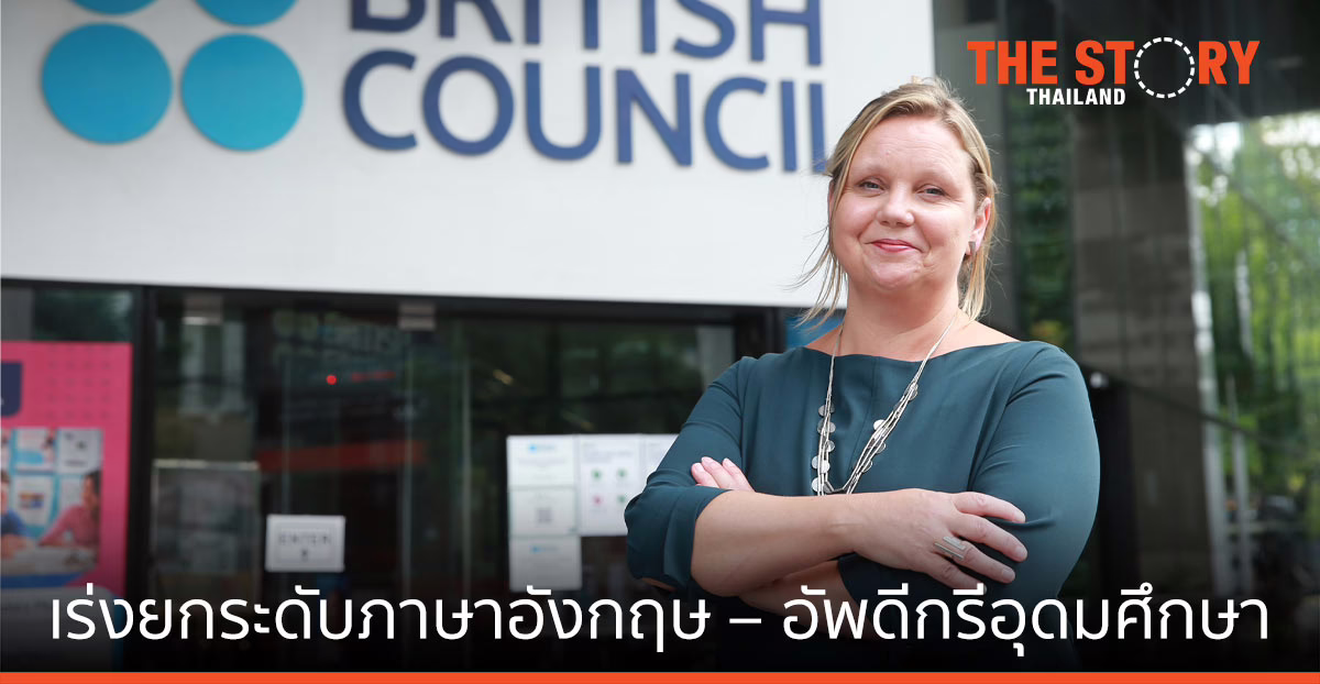บริติช เคานซิล เปิดภารกิจปี 64 เร่งยกระดับภาษาอังกฤษ – อัพดีกรีอุดมศึกษา