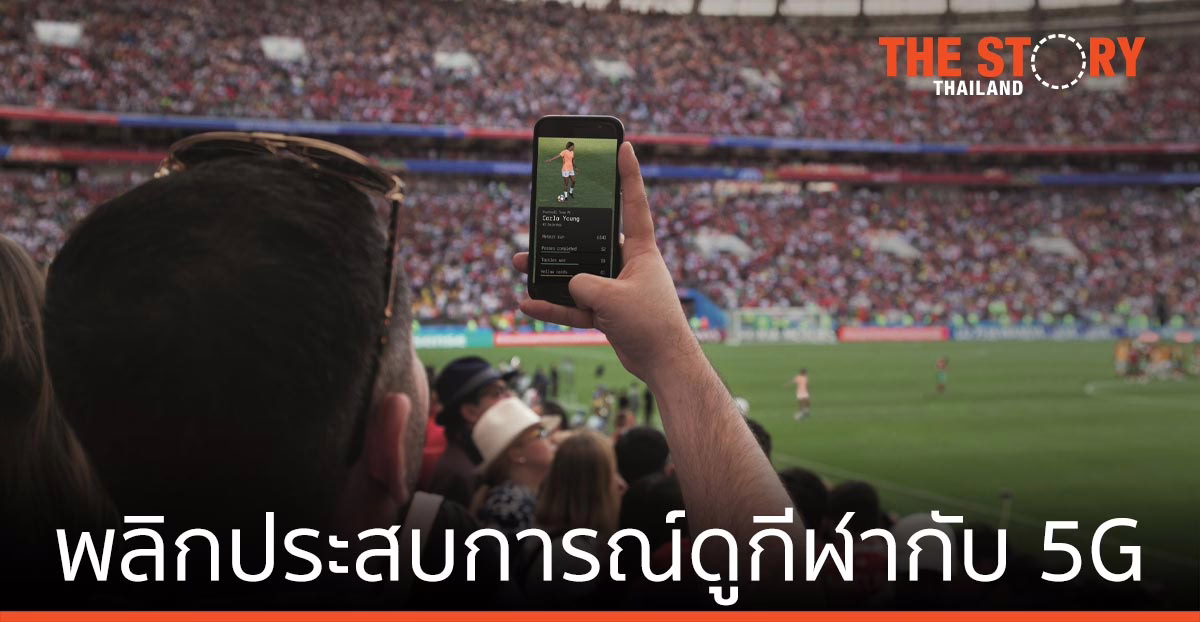พลิกโฉม 360 องศาประสบการณ์ความตื่นเต้นเร้าใจของการดูกีฬาไปกับเทคโนโลยี 5G