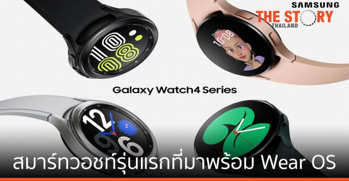 ซัมซุง เปิดตัว Galaxy Watch4 และ Galaxy Watch4 Classic