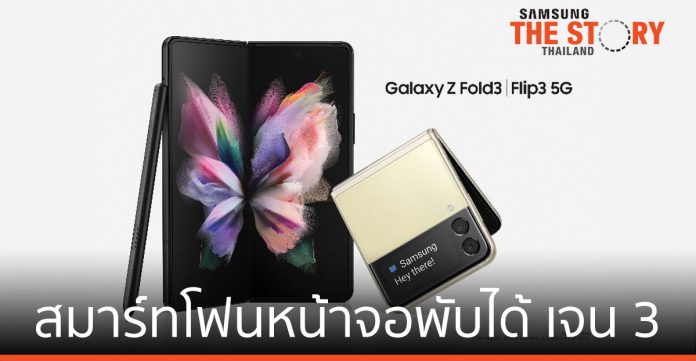 ซัมซุง เปิดตัว Galaxy Z Fold3 5G | Flip3 สมาร์ทโฟนหน้าจอพับได้เจเนอเรชันที่ 3