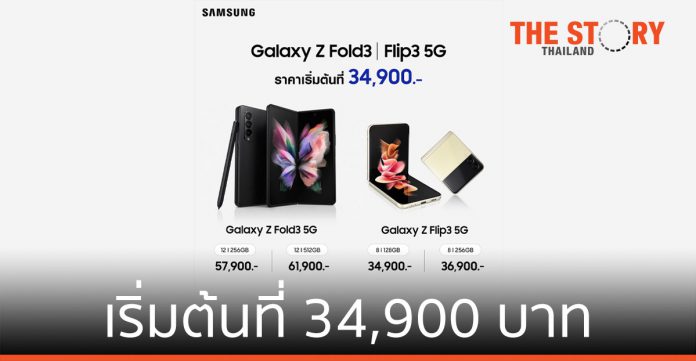 ซัมซุง เปิดราคา Galaxy Z Fold3 | Flip3 5G รุ่นใหม่ เริ่มต้นที่ 34,900 บาท