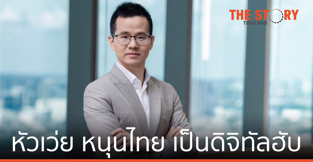 หัวเว่ย ขยายธุรกิจพลังงานดิจิทัล หนุนไทย เป็นดิจิทัลฮับ ขึ้นผู้นำลดปล่อยก๊าซเรือนกระจกในอาเซียน