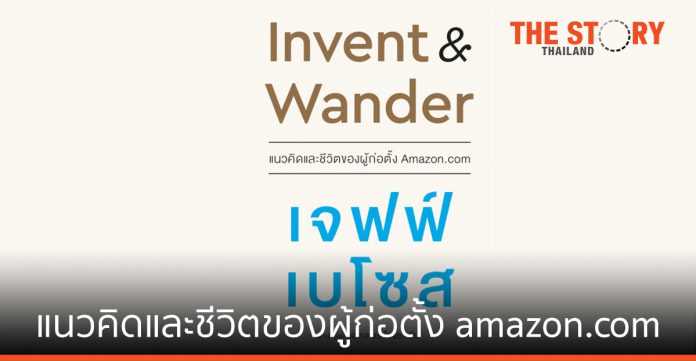 Invent & Wander แนวคิดและชีวิตของผู้ก่อตั้ง amazon.com