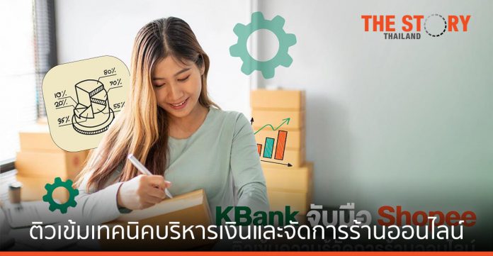 KBank จับมือ Shopee ติวเข้มเทคนิคบริหารเงินและจัดการร้านออนไลน์ ฝ่าวิกฤติโควิด-19
