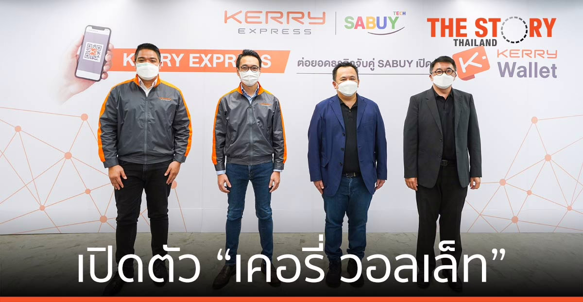 เคอรี่ เอ็กซ์เพรส จับมือ สบาย เทคโนโลยี เปิดตัว “เคอรี่ วอลเล็ท” ตอบโจทย์ อีคอมเมิร์ซ-โซเชียลคอมเมิร์ซ​โต