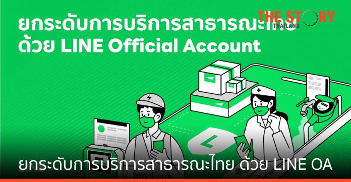 ยกระดับบริการสาธารณะไทย ด้วย LINE Official Account